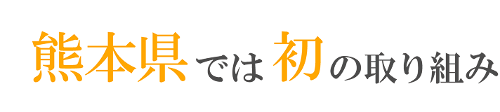 熊本県では初の取り組み