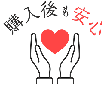 購入後も安心
