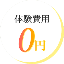 体験費用0円