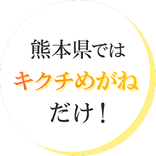 熊本県ではキクチめがねだけ!
